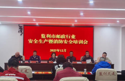 监利市召开邮政行业安全生产暨消防安全培训会