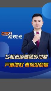 江汉风新观点：飞机选座要额外付费 严重侵权 查你没商量