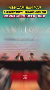 12月6日，纪南城考古发掘六十周年学术研讨会在荆州举行！以后，在荆州纪南城及周边出土的竹简，有了统一的名称——“荆州简”！