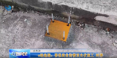e线追踪：吾悦商业街楼顶光伏施工 叫停