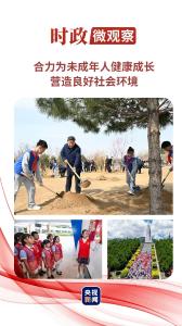 时政微观察丨浇花浇根 育人育心