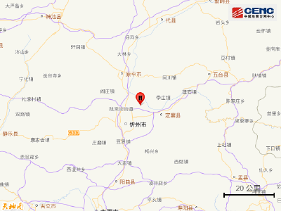 山西忻州市忻府区发生3.4级地震