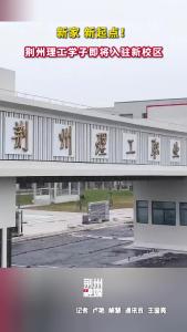 新家，新起点！荆州理工学子19日起陆续入驻新校区