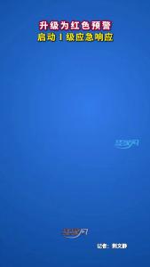 荆州升级为红色预警 启动Ⅰ级应急响应