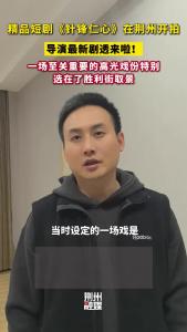 精品短剧《针锋仁心》在荆州开拍，导演最新剧透