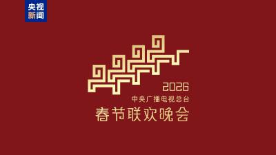 骐骥驰骋 势不可挡！2026年总台春晚主题、主标识发布