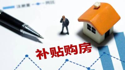 荆州市中心城区购房补贴，申请即将截止！