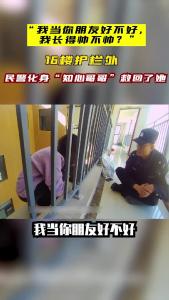 “我当你朋友好不好？” 荆州民警暖心劝导，成功救下轻生少女