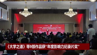 《大学之道》等9部作品获“年度影响力纪录片奖”