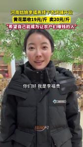河南姑娘李福贵线下农货铺开业：“希望自己能成为让农户们赚钱的人！”