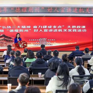 “德耀荆州”好人宣讲走进荆州市交通运输局，讲述身边的感动……
