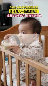 多地育儿补贴已到账！还没申领的家庭速来了解→