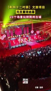 元旦节，【荆州十二时辰】古城文旅项目重磅开启！古城四大片区，20个特色场景，这个假期就约这里！