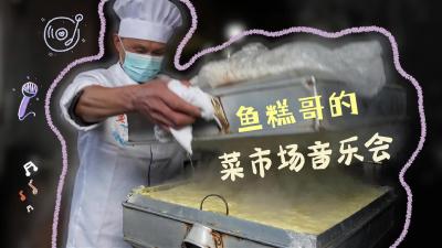 荆州平民歌王“鱼糕哥：热爱音乐 顾客就是我的听众