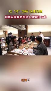 以“抖”为桥 以味为媒！荆州农业魅力引达人倾情打call