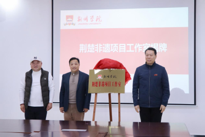 荆州学院“荆楚非遗项目工作室”正式揭牌