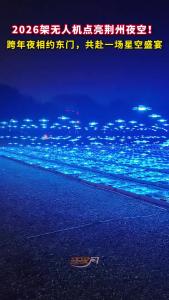 2026架无人机荆州跨年 共赴一场星空盛宴
