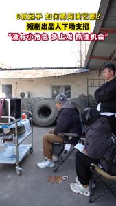 0帧起手，如何勇闯演艺圈？出品人下场支招！