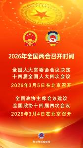 2026年全国两会召开时间来了