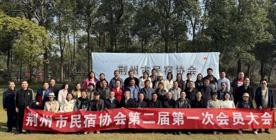  楚风润乡宿 换届谱华章  荆州市民宿协会换届大会胜利召开