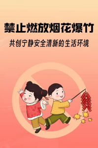 禁燃禁放烟花爆竹 守护平安绿色家园，请收好这份安全知识