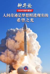 新华社2026年新年献词