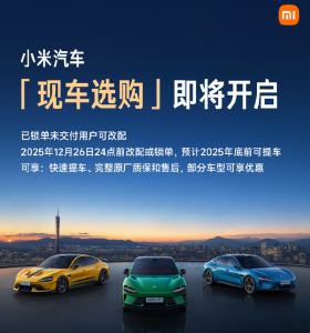小米汽车将开放“现车选购”