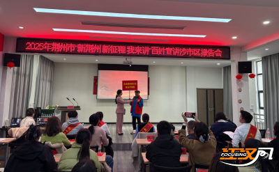 2025年荆州市“新荆州 新征程 我来讲”百姓宣讲报告会首场在沙市区举行