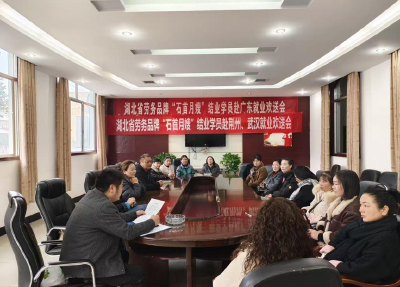 “石首月嫂”劳务品牌开展跨区域就业对接活动