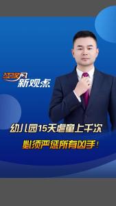 江汉风新观点：幼儿园15天虐童上千次，必须严惩所有凶手！
