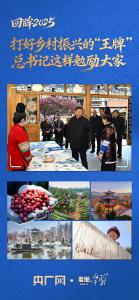 看图学习·回眸2025丨打好乡村振兴的“王牌” 总书记这样勉励大家