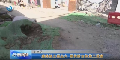 道路施工扬尘大 居民盼加快施工进度