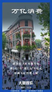 武汉，冲刺万亿消费之城