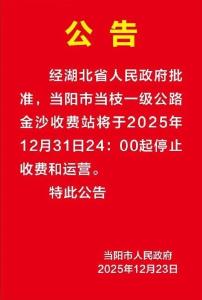 湖北省政府批准：这一收费站，2025年12月31日24:00起停止收费和运营