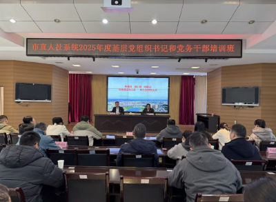 提升基层党建履职能力：荆州市人社局举办基层党组织书记和党务干部培训班