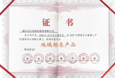 “53%vol白云边七零年代”获“地域标志产品”称号