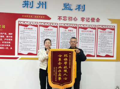 荆州市生态环境局监利市分局：环保服务进企业 锦旗点赞“保姆式”帮扶