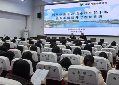 荆州市生态环境系统年轻干部能力素质提升专题培训班开班