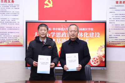 荆州学院与华中师范大学附属荆州高新区学校“大中小学思政课一体化共建基地”签约揭牌