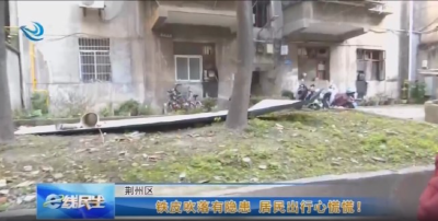 铁皮吹落有隐患 居民出行心慌慌！