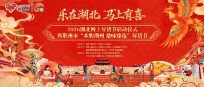 政企联动，打造“年货宝藏城”！湖北网上年货节暨荆州市“欢购荆州楚味臻选”年货节本月24日启幕