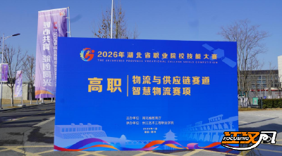 2026湖北高职院校技能大赛物流与供应链赛道/智慧物流赛项在荆州举行