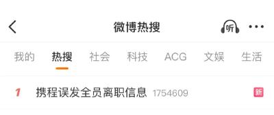 “全员收到离职通知”，携程回应