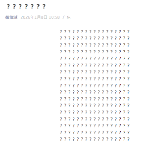 微信连发289个问号辟谣