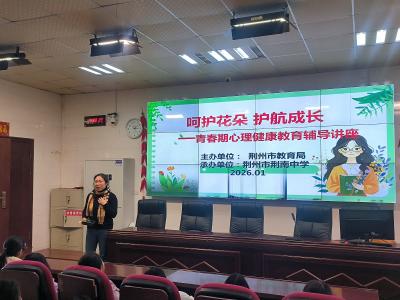 荆南中学开展青春期心理健康教育辅导讲座