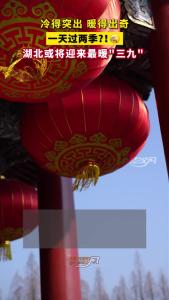 波动升温，飚上18℃！