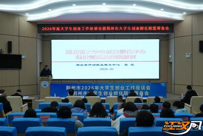 荆州市大学生创业孵化联盟筹备会召开