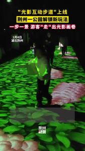 “光影互动步道”上线 中山公园解锁新玩法~