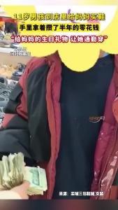 11岁男孩手里拿着攒了半年的零花钱给妈妈买鞋，“给妈妈的生日礼物，让她通勤穿”