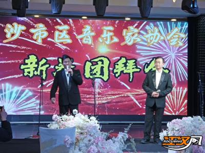 沙市区音乐家协会迎春团拜：乐聚新春 艺润沙市